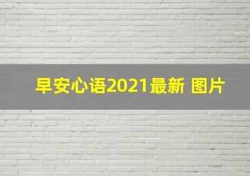 早安心语2021最新 图片